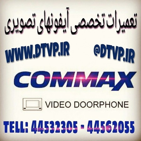 خدمات تعمیرات آیفون تصویری در تهران