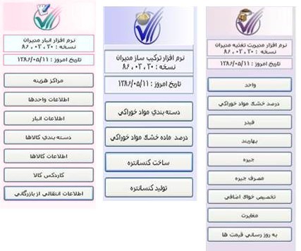 نرم افزار مدیریت خوراک دهی و انبار مدیران
