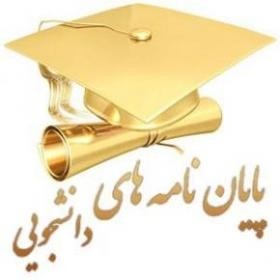 مشاوره پایان نامه های رشته مهندسی صنایع و مدیریت