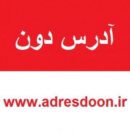 آدرس دون مرجع رایگان مشاغل و کالا