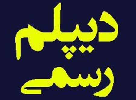 دیپلم رسمی و غیر حضوری