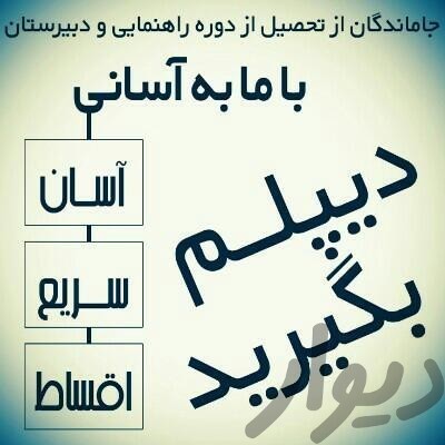 دیپلم فوری و اسان
