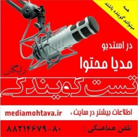 تست صدای رایگان در استدیو مدیا محتوا