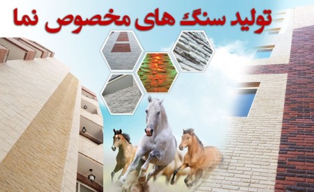 سنگ نمای ایناب