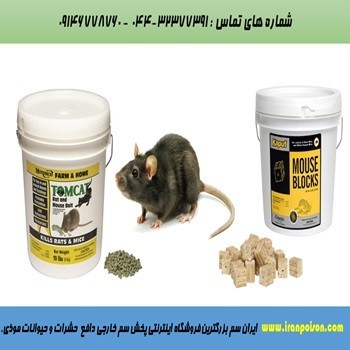 فروش سم خارجی برای hز بین انواع حیوانات وحشرات موذی.