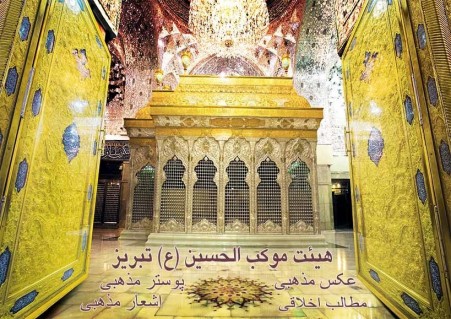 هیئت|مذهب|هیئت حسینی تبریز|پوسترمذهبی|عکس مذهبی|موکب الحسین(ع) mokabalhosseintbz_ir