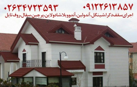 02634723593 قیمت اجرای سقف  شیبدار ،آندوویلا،قیمت نصب آندوویلا، آندولین،شادولاین،پرچین،سفال طبرستان، ...