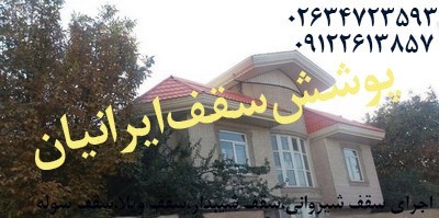 02634723593 اجرای سقف ویلا،سقف گلخانه،سقف مرغداری،سقف گاوداری،سقف کاذب،سقف سالن تولید ،پارکینگ،سقف ت ...