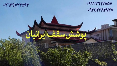 02634723593 اجرای سقف ویلا،سقف گلخانه،سقف مرغداری،سقف گاوداری،سقف کاذب،سقف سالن تولید ،پارکینگ،سقف ت ...