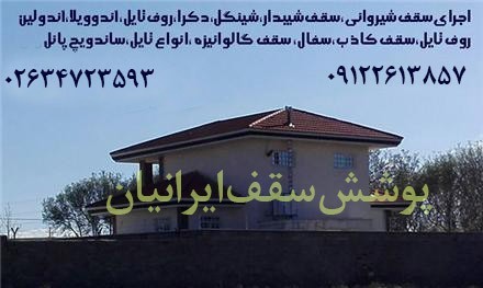 02634723593 قیمت اجرای سقف شیبدار ،سقف شیروانی ورق گالوانیزه رنگی طرح سفال دوزنقه کرکره ای در کرج، ت ...