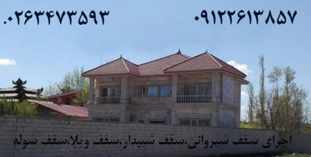02634723593 قیمت اجرای سقف شیبدار ،سقف شیروانی ورق گالوانیزه رنگی طرح سفال دوزنقه کرکره ای در کرج، ت ...