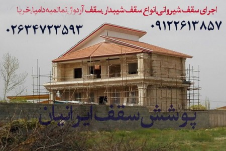 02634723593 قیمت اجرای سقف شیبدار ،سقف شیروانی ورق گالوانیزه رنگی طرح سفال دوزنقه کرکره ای در کرج، ت ...