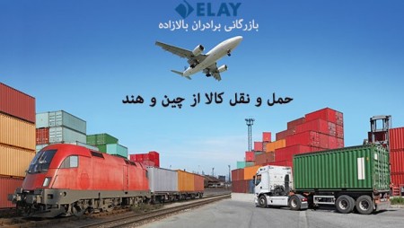 Transportation of goods from China and India