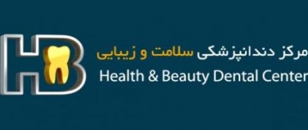 کلینیک دندانپزشکی سلامت و زیبایی