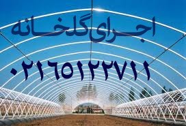 ساخت و اجرای گلخانه پلی کربنات،گلخانه ساز در کرج تهران