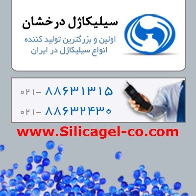 سیلیکاژل _ رطوبت گیر