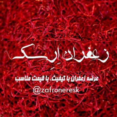 خرید زعفران درجه یک ارسک در تهران