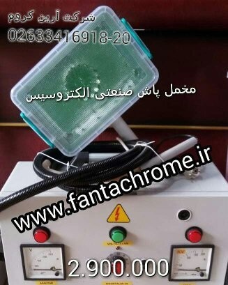 دستگاه آبکاری فانتا کروم-مخمل پاش و هیدروگرافیک