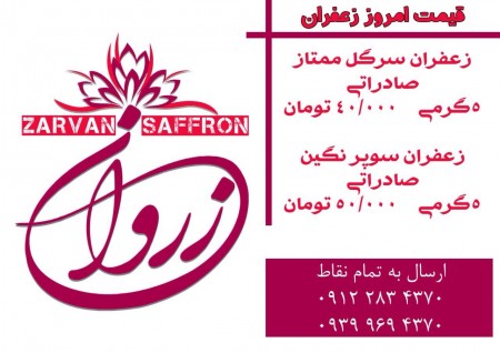 زعفران زروان