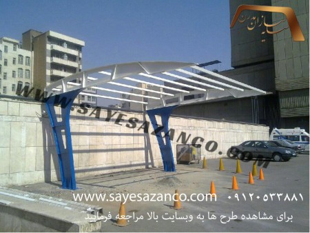 سایه سازان مجری سایبان پارکینگ ، تراس ، استخر ، آلاچیق ،پوشش رمپ ، اتاقک های سبک