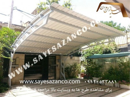 سایه سازان مجری سایبان پارکینگ ، تراس ، استخر ، آلاچیق ،پوشش رمپ ، اتاقک های سبک و پیش ساخته ، دیوار ...