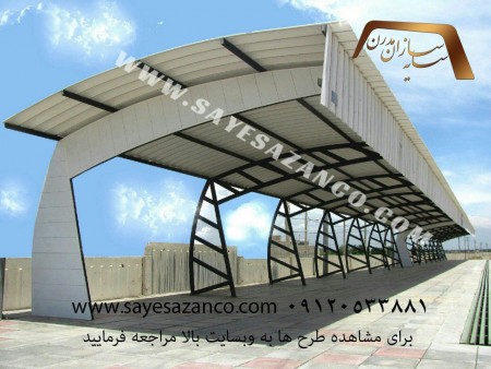 سایه سازان مجری سایبان پارکینگ ، تراس ، استخر ، آلاچیق ،پوشش رمپ ، اتاقک های سبک و پیش ساخته ، دیوار ...
