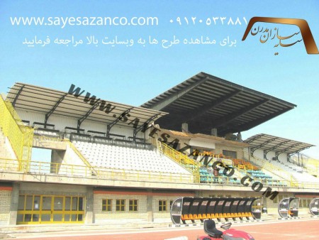 سایه سازان مجری سایبان پارکینگ ، تراس ، استخر ، آلاچیق ،پوشش رمپ ، اتاقک های سبک و پیش ساخته ، دیوار ...