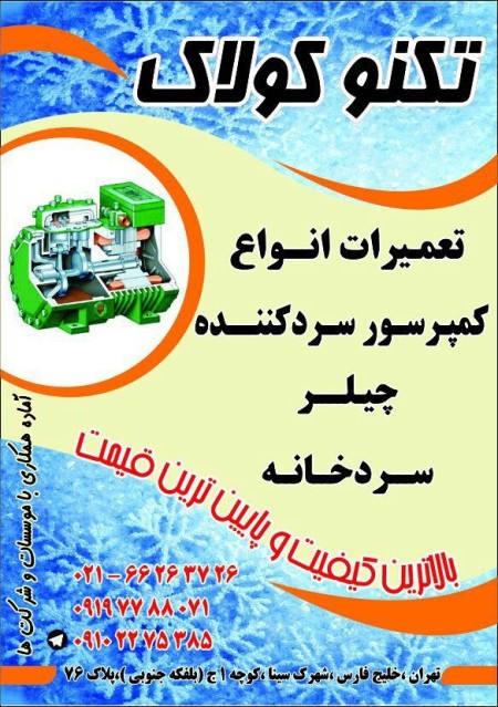 تعمیرات تخصصی انواع کمپرسورهای برودتی -چیلر -سردخانه