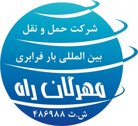 شرکت حمل و نقل بین المللی بار فرابری مهرگان راه