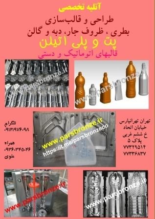 قالب سازی انواع بطری ، گالن ، ظروف جار ، دبه و سطل
