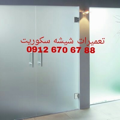 Glass سکوریت pasargadae, with ۳۵ year year history of serving / being adjusted, and glass repair سکو ...
