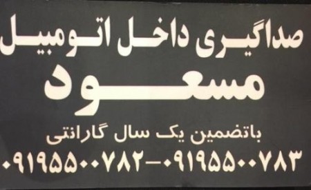 صداگیری خودرو