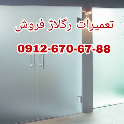 رگلاژ و تعمیر درب شیشه سکوریت پاسارگاد 0912670678 یکساعته با ضمانت کتبی