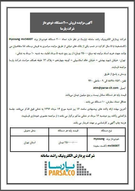 مزایده فروش 200 دستگاه خودپرداز