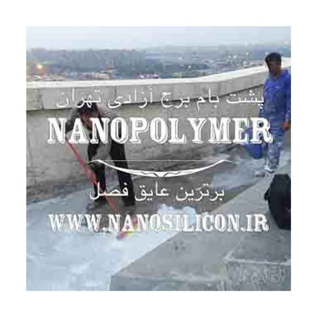 عایق نانوپلیمـــر