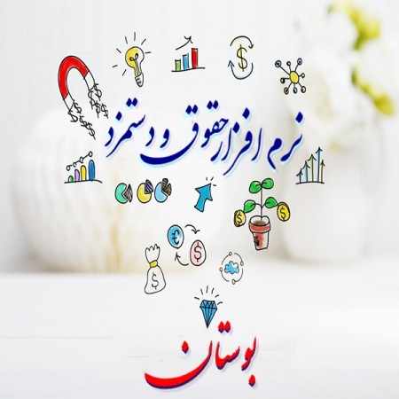 نرم افزار حقوق دستمزد بوستان