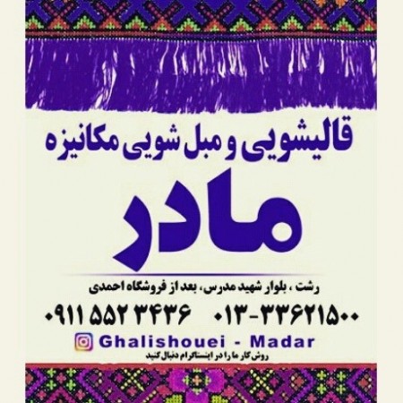 قالیشویی, Rasht