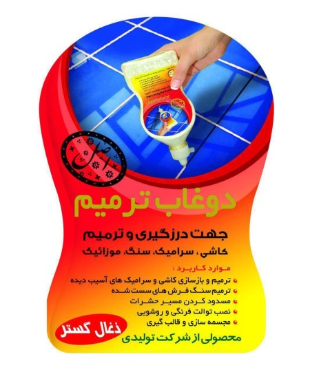 دوغاب ترمیم-درزگیر