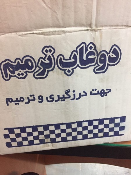 دوغاب ترمیم-درزگیر