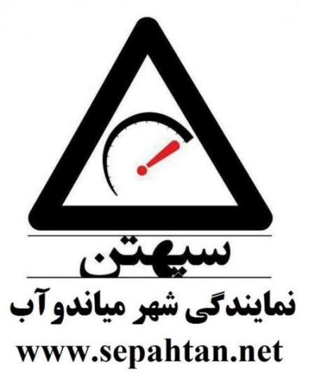 Install system سپهتن in the western Azerbaijan (the city of Moscow)