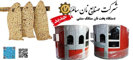 دستگاه پخت سنگک نیمه اتومات