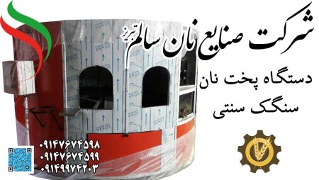 دستگاه پخت سنگک نیمه اتومات