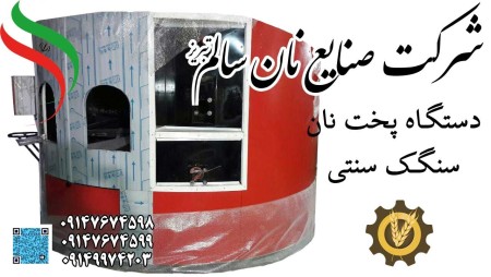 دستگاه پخت سنگک نیمه اتومات