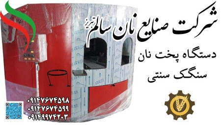 دستگاه پخت سنگک نیمه اتومات