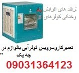 فروش دینام کولر آبسال ٢٢٧٩٤٢٨٦ تعیرات کولر سپهر و ارج