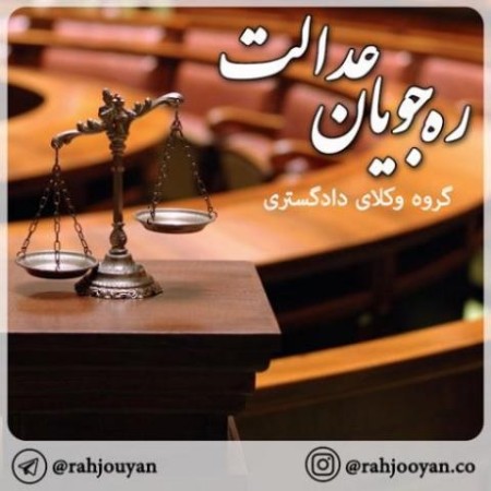 طلاق توافقی - گروه وکلای دادگستری ره جویان عدالت
