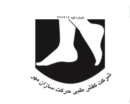 کفش طبی طبق تجویز پزشک