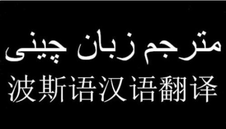 مترجم کتبی چینی به فارسی و فارسی به چینی