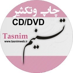 چاپ و تکثیر سی دی و دی وی دی بهمراه uv