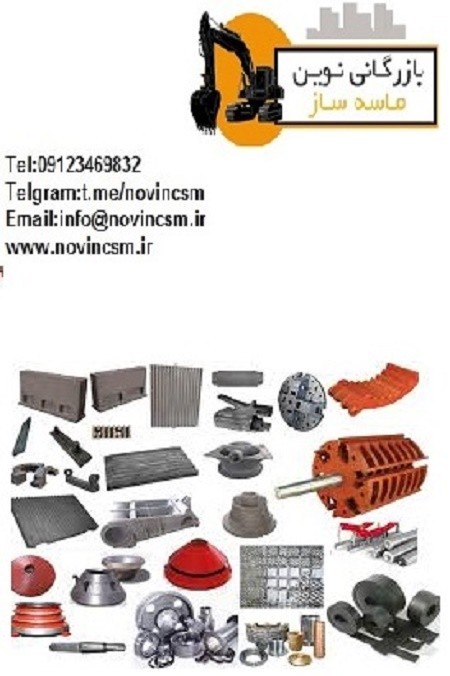 قطعات یدکی سنگ شکن کوبیت وفکی، سرند , ماسه شور ، نوارنقاله مانند چکش و شانه فک و سندان وتوری و رولیک